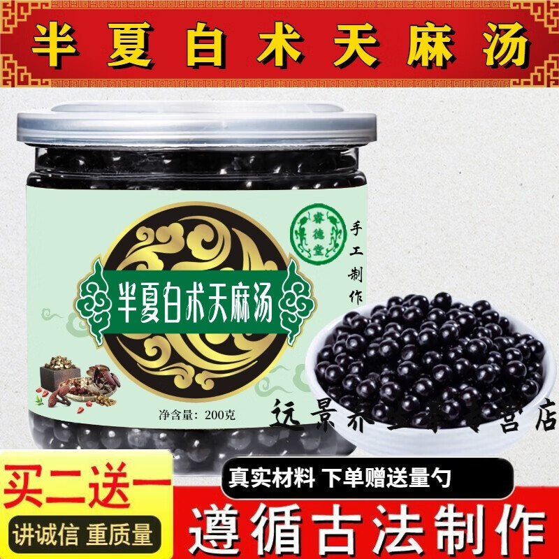 半夏白术天麻汤 睿德堂 同仁半夏白术天麻汤 半夏白术天麻汤丸【买2.