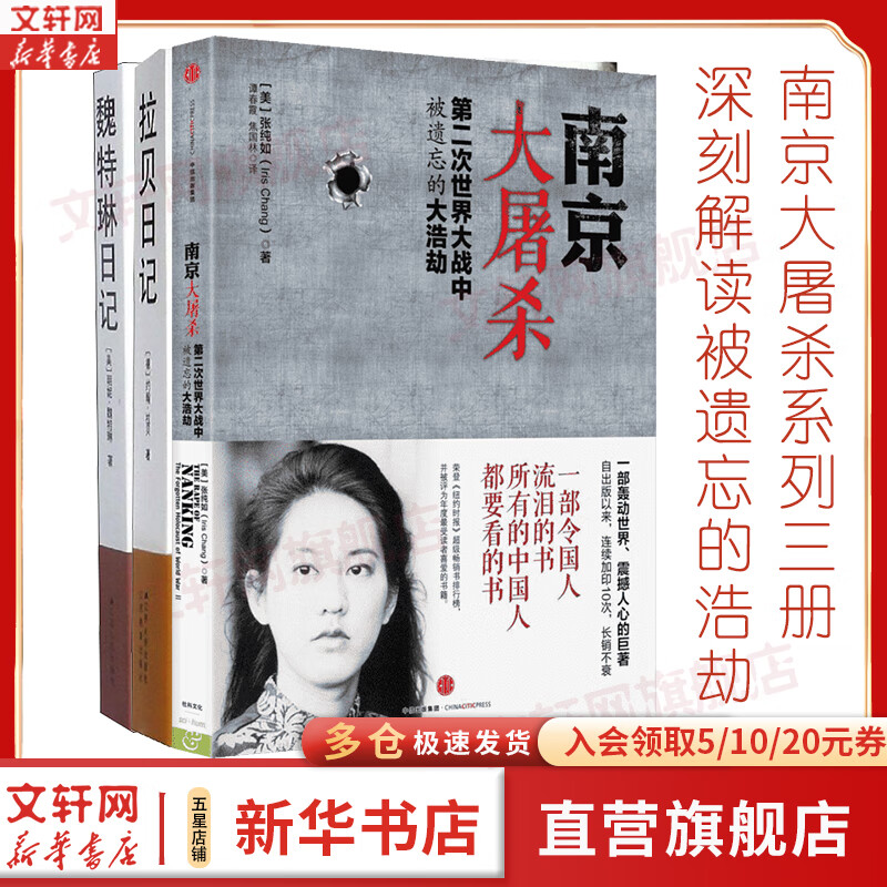 【正版包邮】南京大屠杀张纯如 无删减原版书籍 第二次世界大战中被遗忘的大浩劫 日本731部队的秘密 在刺刀和藩篱下 恶魔医生 南京照相馆等抗战抗日战争历史 【系列3册】南京大屠杀+拉贝日记+魏特琳日记