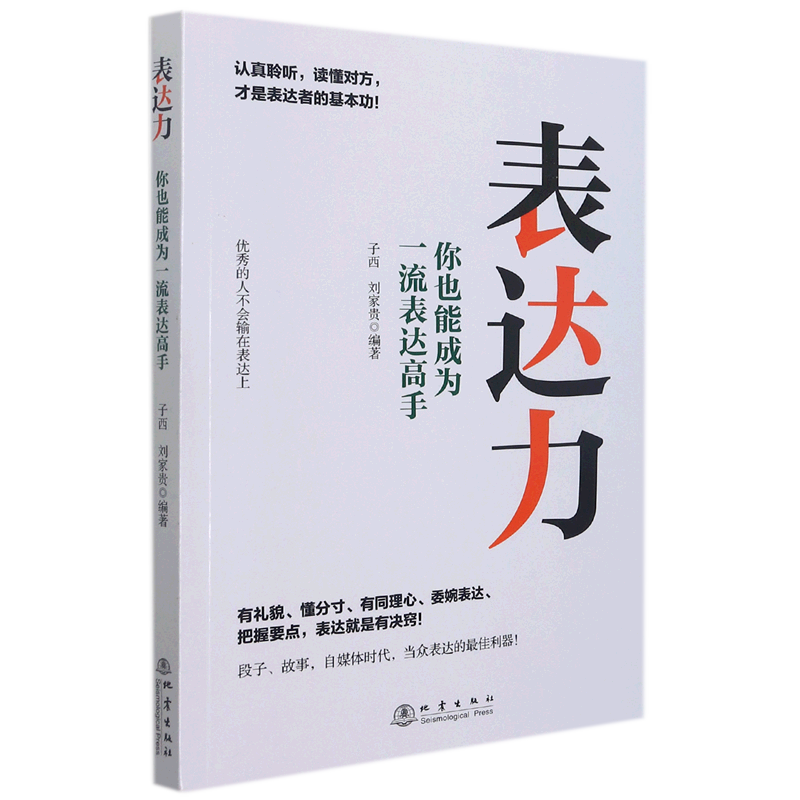新华正版 表达力 语言文字