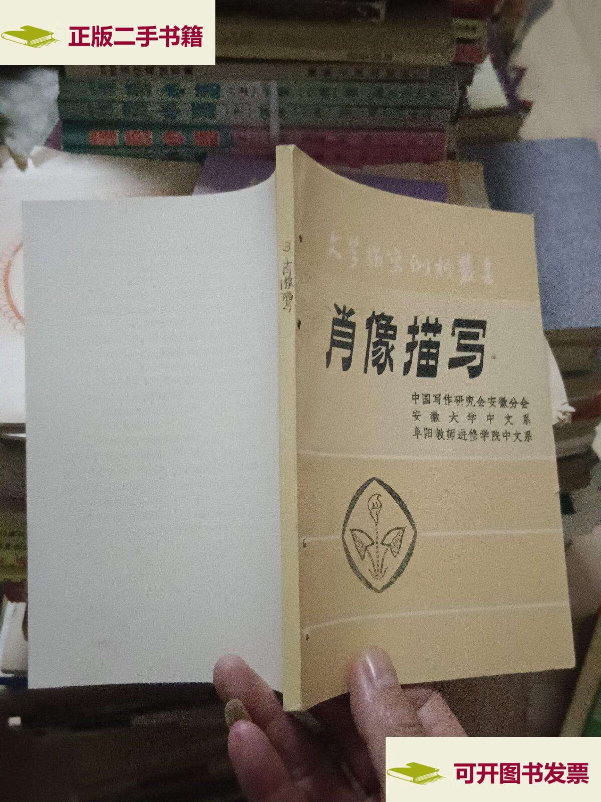 【二手9成新】文学描写例析丛书:肖像描写 /中国写作研究会安徽分会