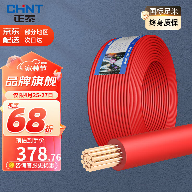 正泰（CHNT） 电线电缆 BVR国标家装空调多股软线铜芯铜线照明电源线 4平方 (红色-火线/100米)