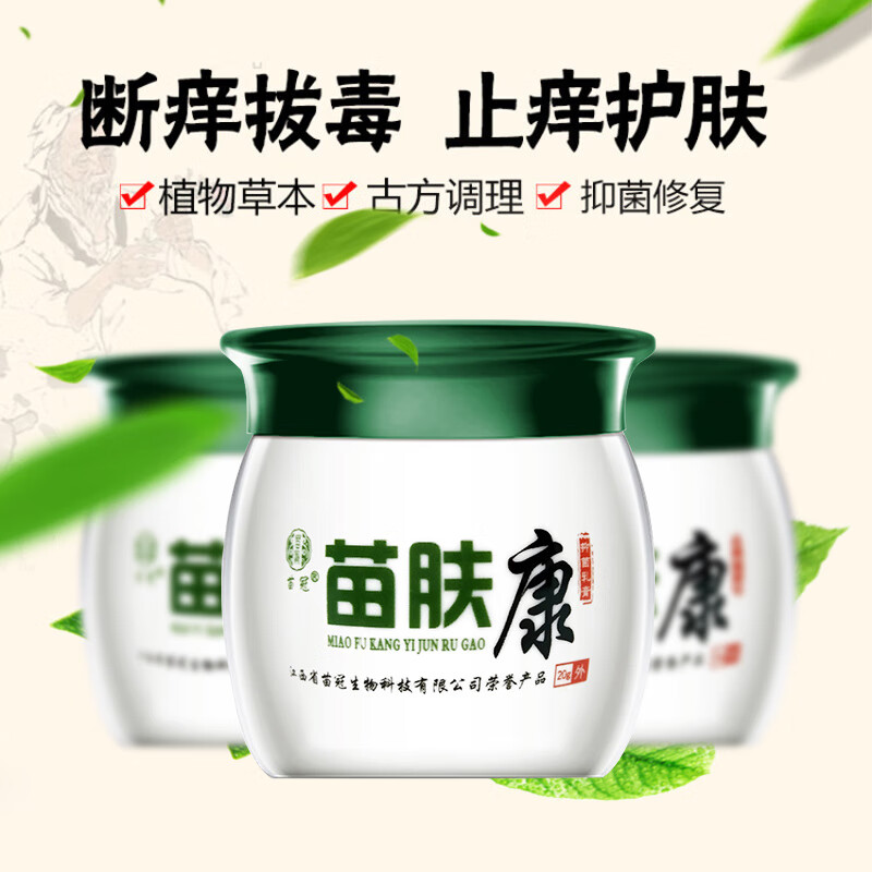 翰鸥斐苗寨肤痒康苗肤康草本抑菌乳膏苗芙康苗夫康软膏 一盒体验装
