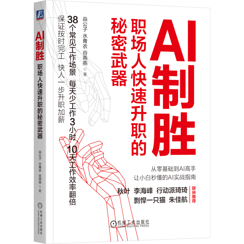 AI制胜：职场人快速升职的秘密武器