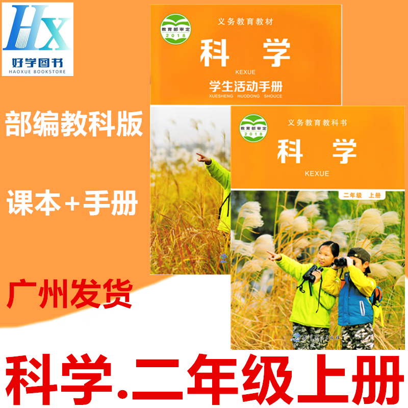 2024秋部编教科版小学2二年级上册科学书课本教材 活动手册1套2本