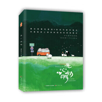 是心动啊 草灯大人著 9787514517828 中国致公出版社