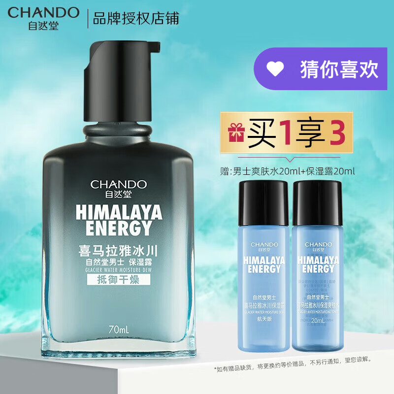 自然堂男士护肤品套装 补水保湿官方店护肤品乳液面霜组合装清爽不黏腻 喜马拉雅冰川保湿露70ml
