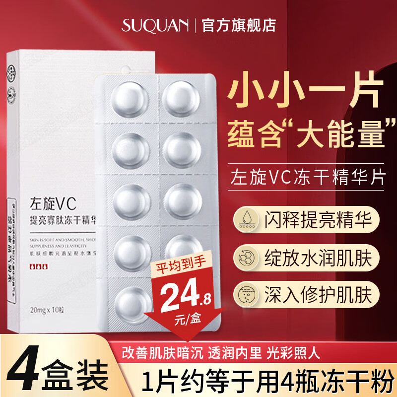 苏泉（Suquan）左旋vc冻干片维C精华片烟酰胺补水紧致可搭氨甲环酸精华液4盒装