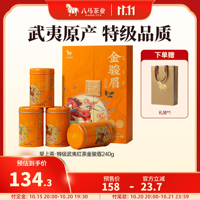 八马茶业 武夷红茶 金骏眉/正山小种 爱上茶 送礼茶叶 礼盒装 送礼袋 【金骏眉】240g