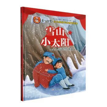 雪山小太阳(精)柯渔编著9787558576867北方妇女儿童出版社童书/儿童