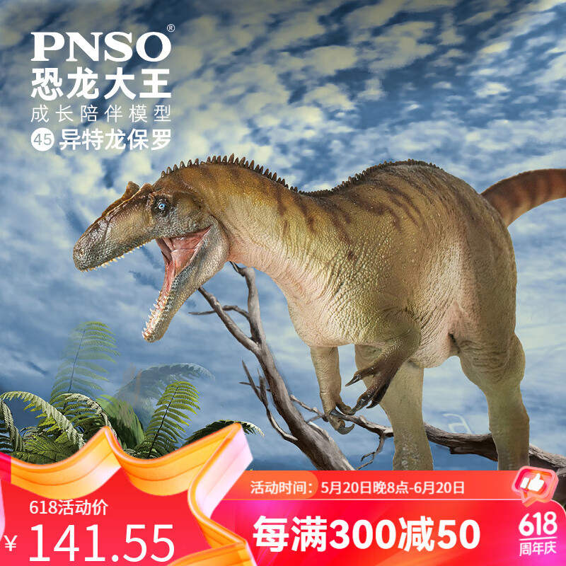 pnso异特龙保罗恐龙大王成长陪伴模型45