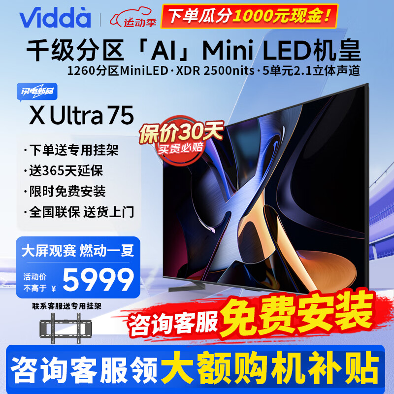 Vidda X Ultra 75 海信 1260分区Mini LED 2500nits 4+64G 75英寸 智能液晶平板游戏电视机 75V7N-Ultra 75英寸 Vidda X75 Ultra