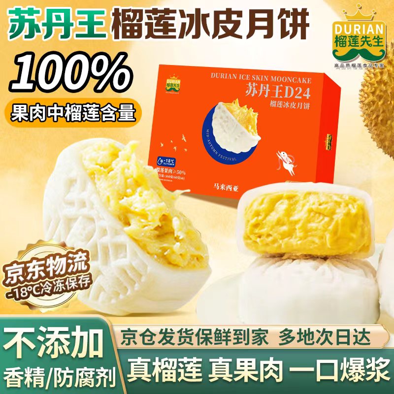 榴莲先生榴莲冰皮月饼360g爆浆榴莲果肉100%苏丹王高中秋节高端送礼品盒装