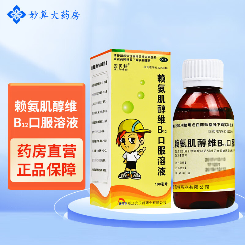 安贝特 赖氨肌醇维B12口服溶液 100ml 赖氨酸缺乏引起的食欲缺乏及生长发育不良 1盒装
