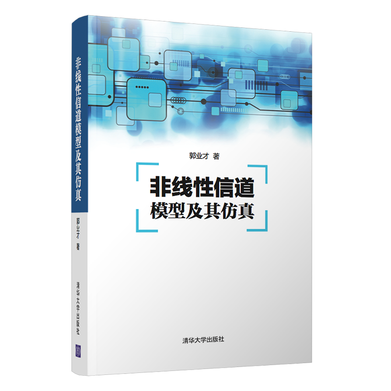 非线性信道模型及其仿真