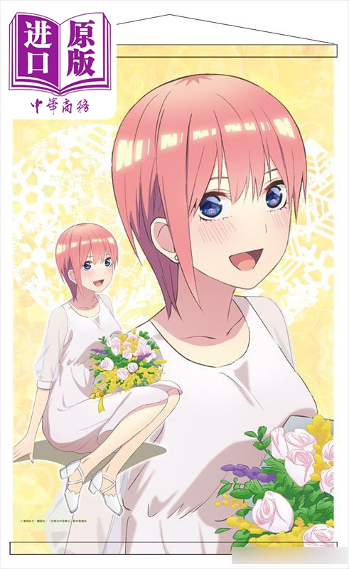 b2挂画 五等分新娘 挂轴 白裙版 中野一花 日版原版动漫周边