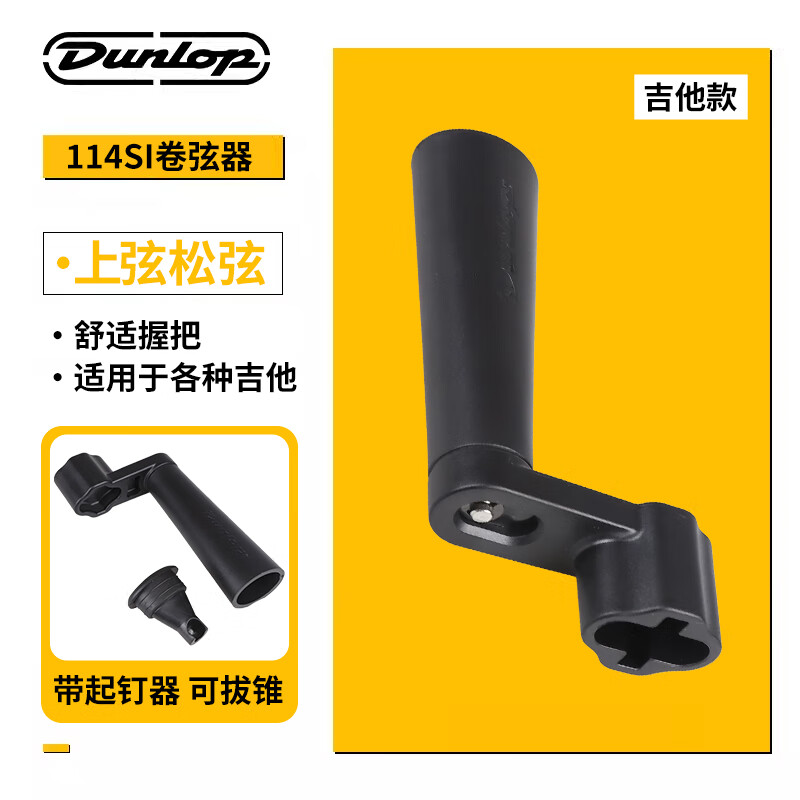 DUNLOP 鄧祿普貝斯電吉他維修工具調琴保養換弦卡尺扳手卷剪上弦器 114SI 卷弦器（吉他款）