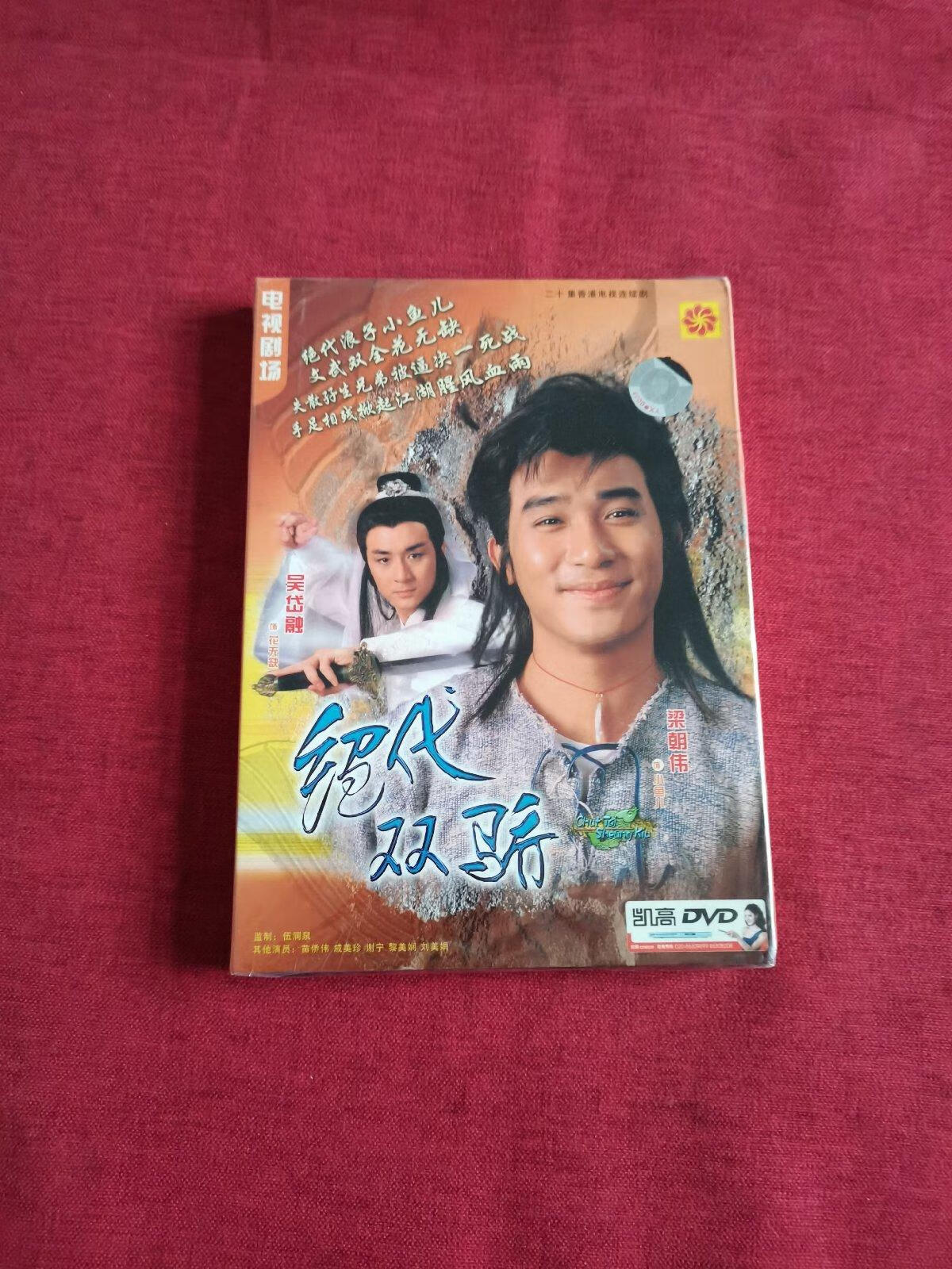 [二手9成新]电视剧场 绝代双骄 3dvd 梁朝伟版(全新未拆封)