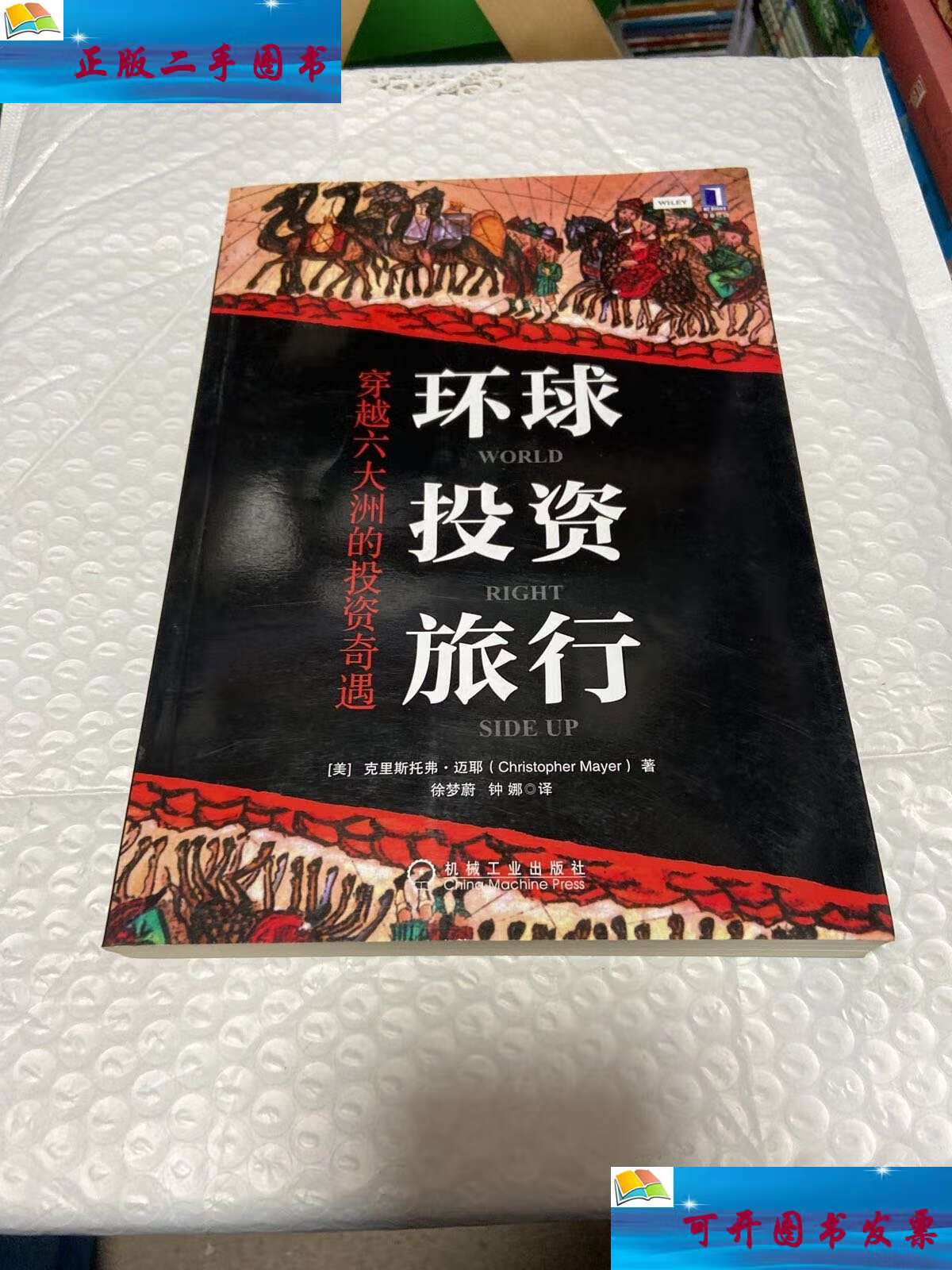【二手9成新】环球投资旅行:穿越六大洲的投资奇遇 /克里斯托弗·迈耶