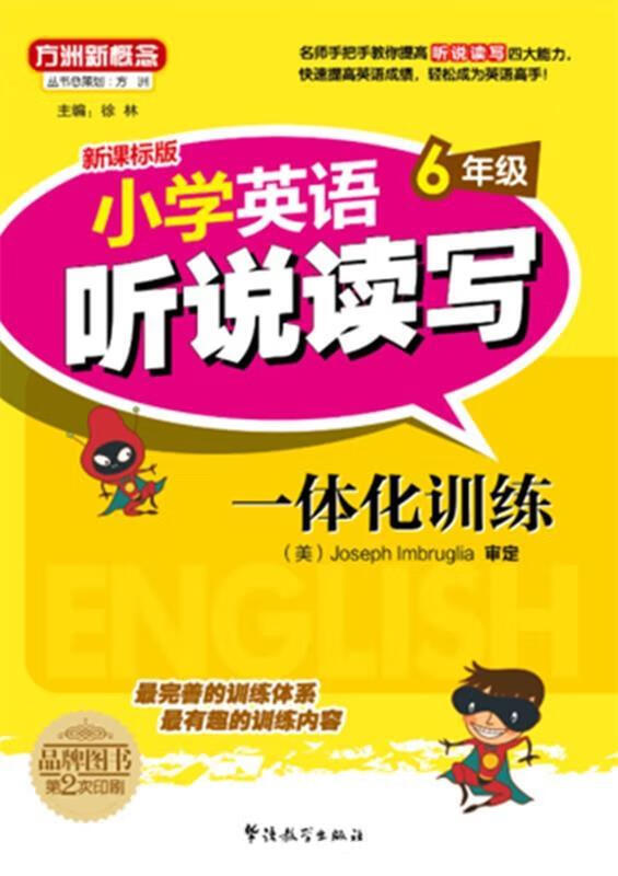 小学英语听说读写一体化训练 徐林 【正版书】