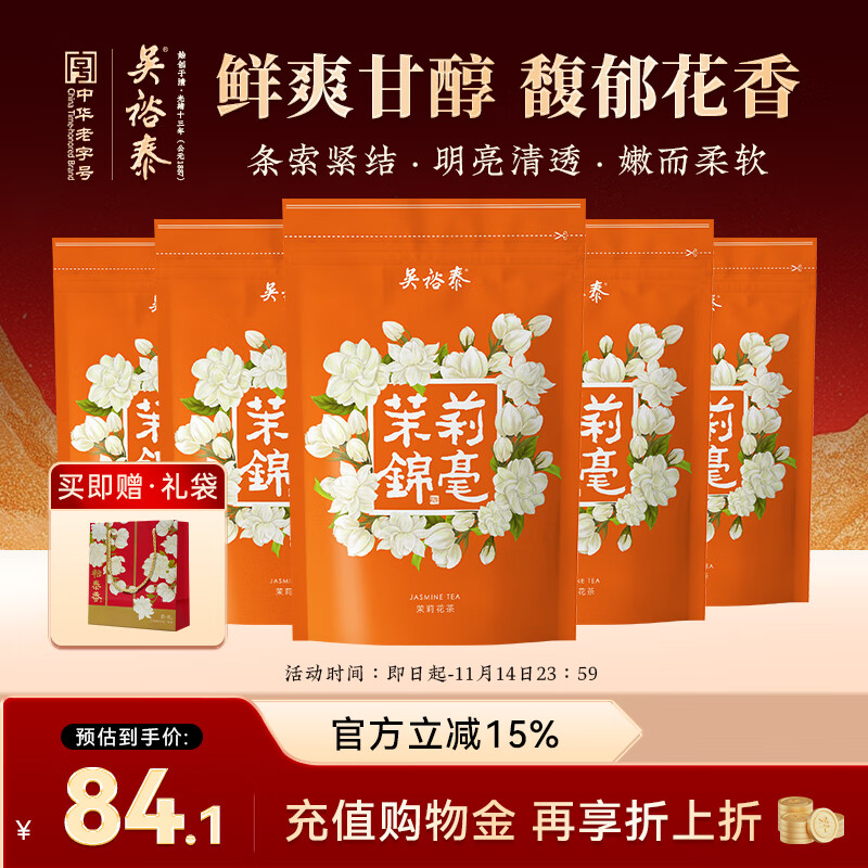 吴裕泰茶叶茉莉花茶特种浓香六窨含芽口粮花草茶 茉莉 锦毫50g*5袋组合