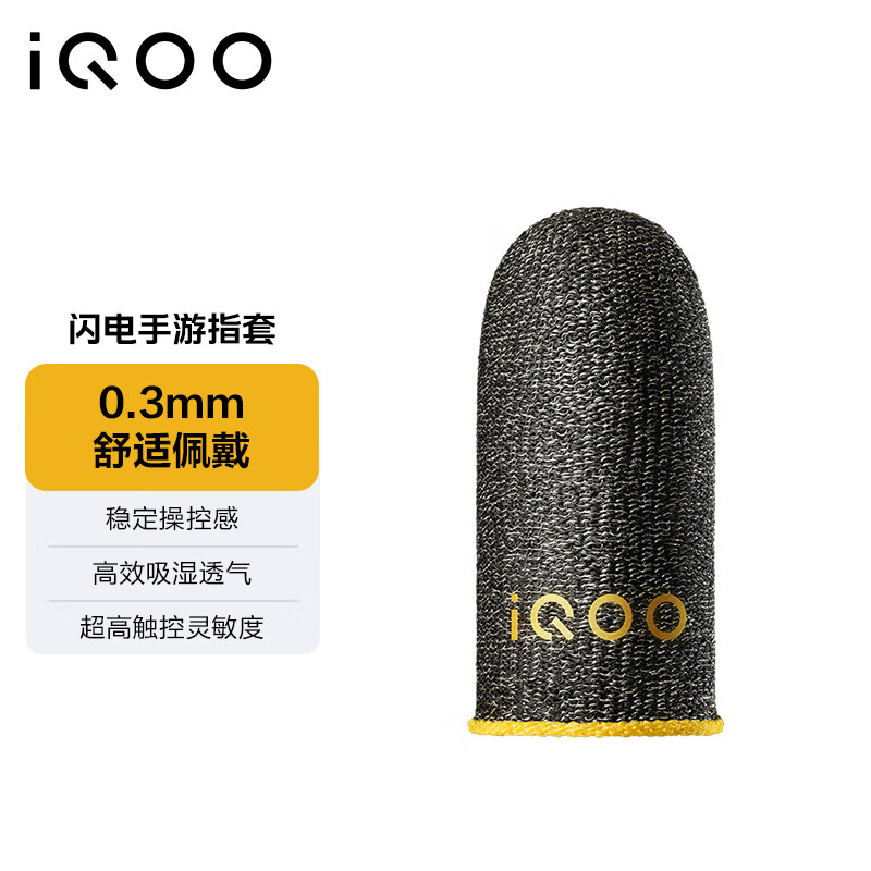 vivo iQOO闪电手游指套 电竞指套 超高触控灵敏度 吸湿透气 防滑防汗 拇指食指指套
