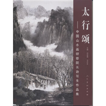二手太行颂-中国山水画研修院长治写生作品集 范丽霞 97871020402