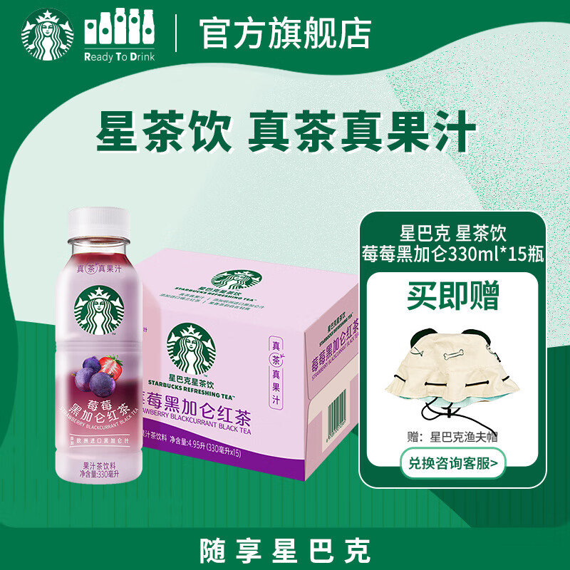 星巴克（Starbucks）星茶饮 莓莓黑加仑红茶 330ml*15瓶 瓶装果汁茶饮料