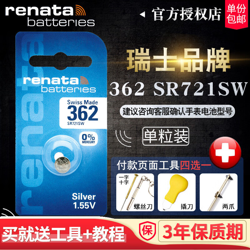 挚赫格renata瑞士362手表电池sr721sw浪琴摩凡陀美度mido女表rado雷达