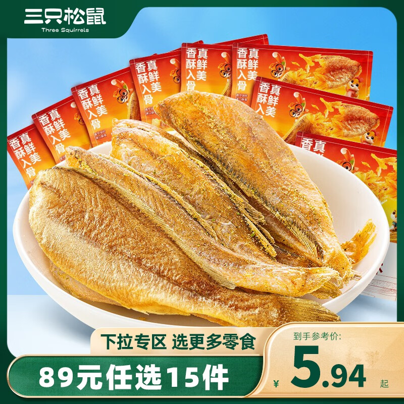 三只松鼠休闲零食小吃黄鱼酥原味即食海味零食学生零食RX 黄鱼酥约14g*2袋