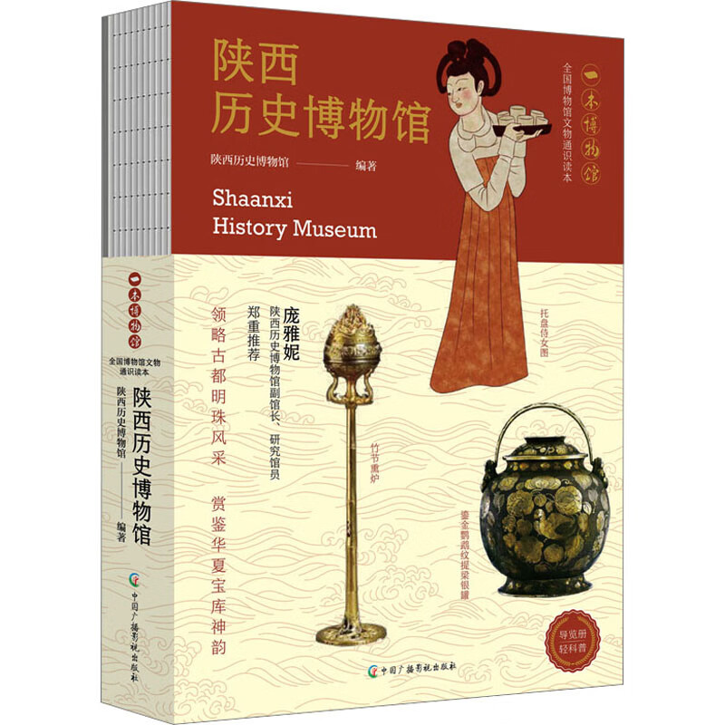 新华正版包邮 全国博物馆通识系列 成都 广东省 陕西历史博物馆 南京 大同 湖北 湖南 辽宁 广西 重庆中国三峡一本博物馆国家博物馆文物考古历史自选 陕西历史博物馆