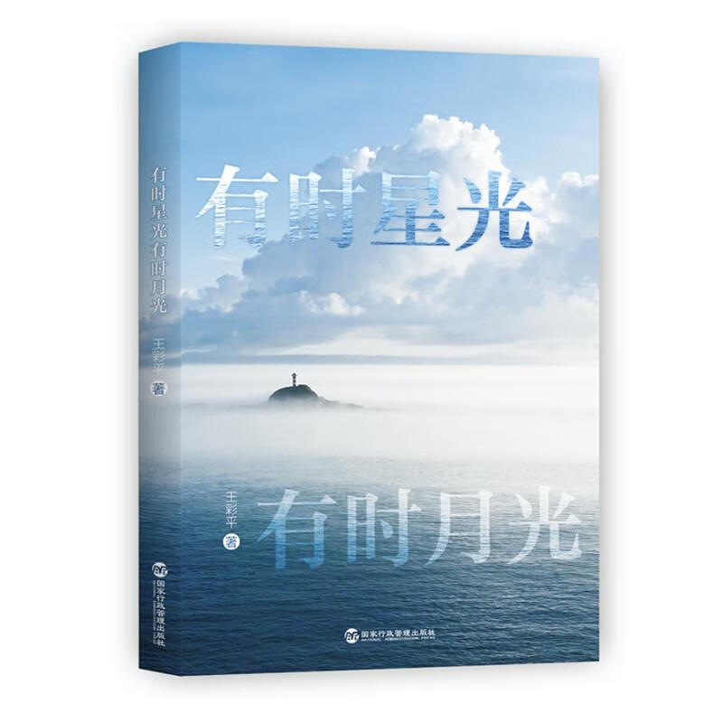 有时星光 有时月光 王彩平 国家行政管理出版社