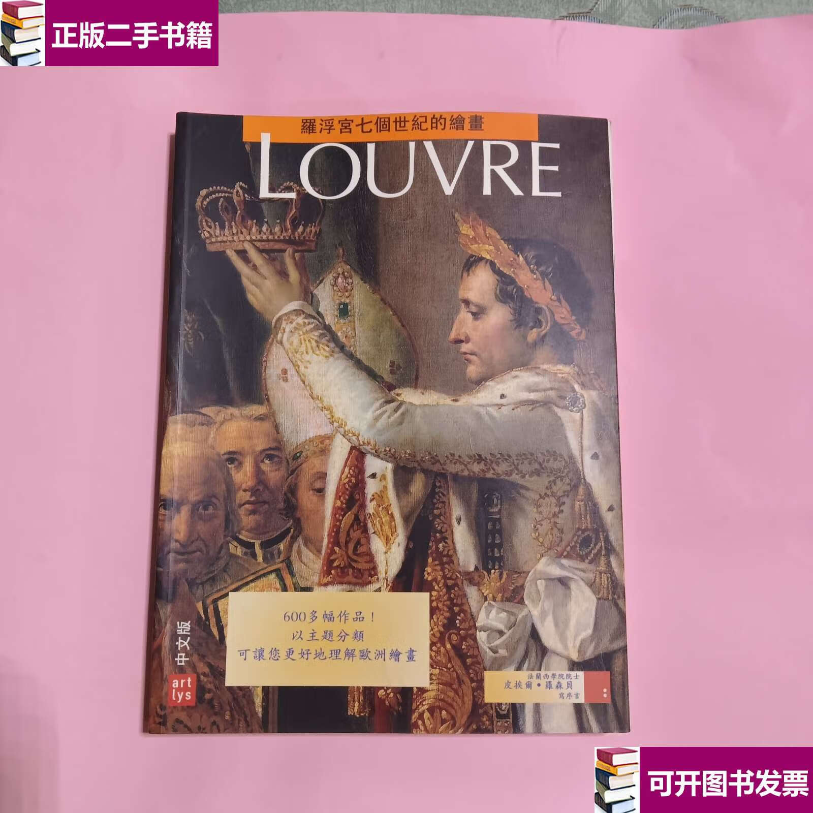 【二手9成新】卢浮宫七世纪的绘画 /瓦莱里.梅泰 黎世艺术