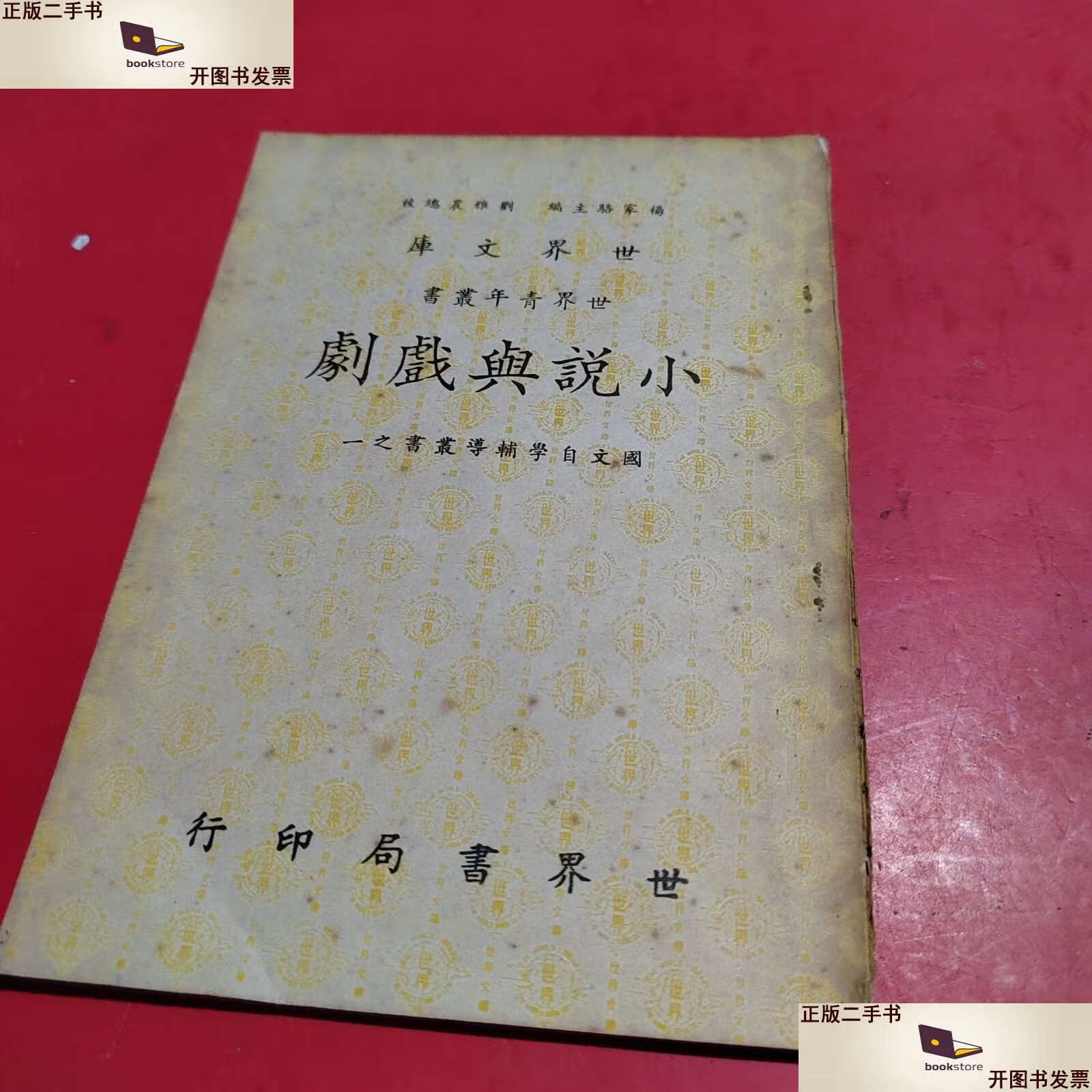 【二手9成新】小说与戏剧 /蒋伯潜著 世界书局