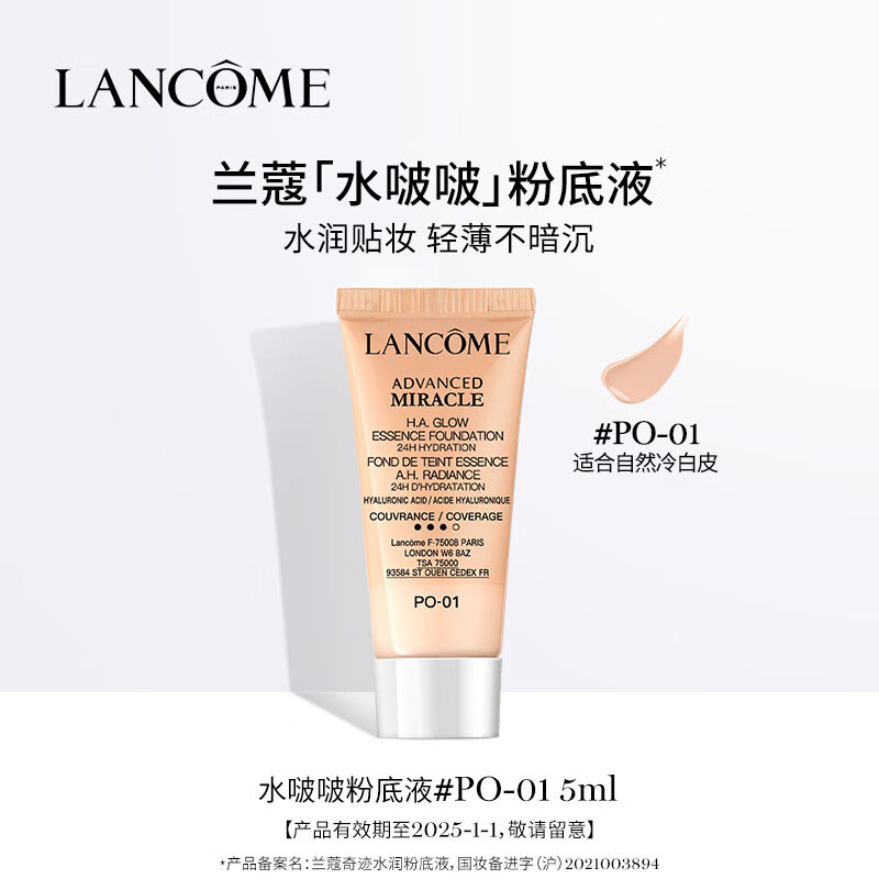 兰蔻奇迹水润粉底液PO-01 5ml【直播专享】最短有效期至2025/1/1