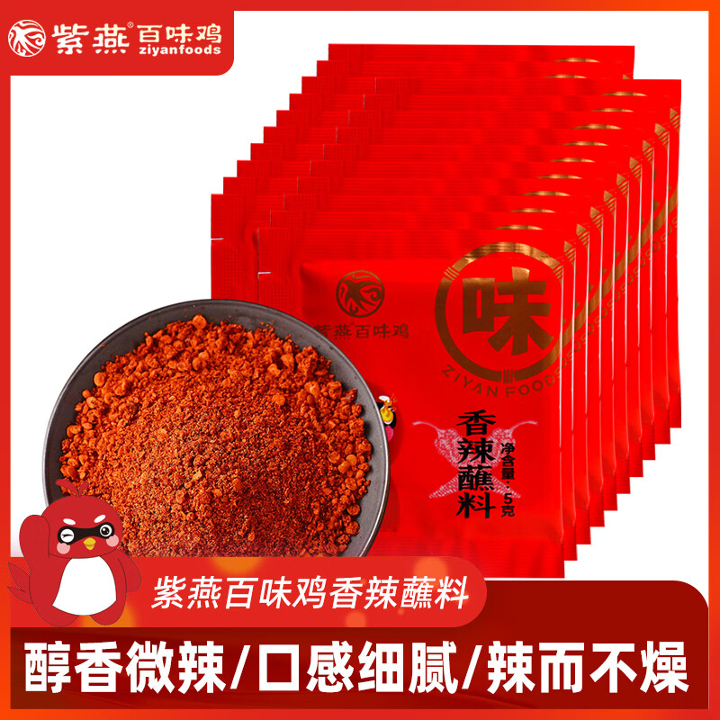 紫燕百味鸡虎皮凤爪卤香微辣冷吃千层肚香辣蘸料卤菜调料休闲零食熟食即食 香辣蘸料5g*20袋