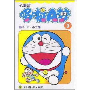 【正版现货】哆啦a梦. 3