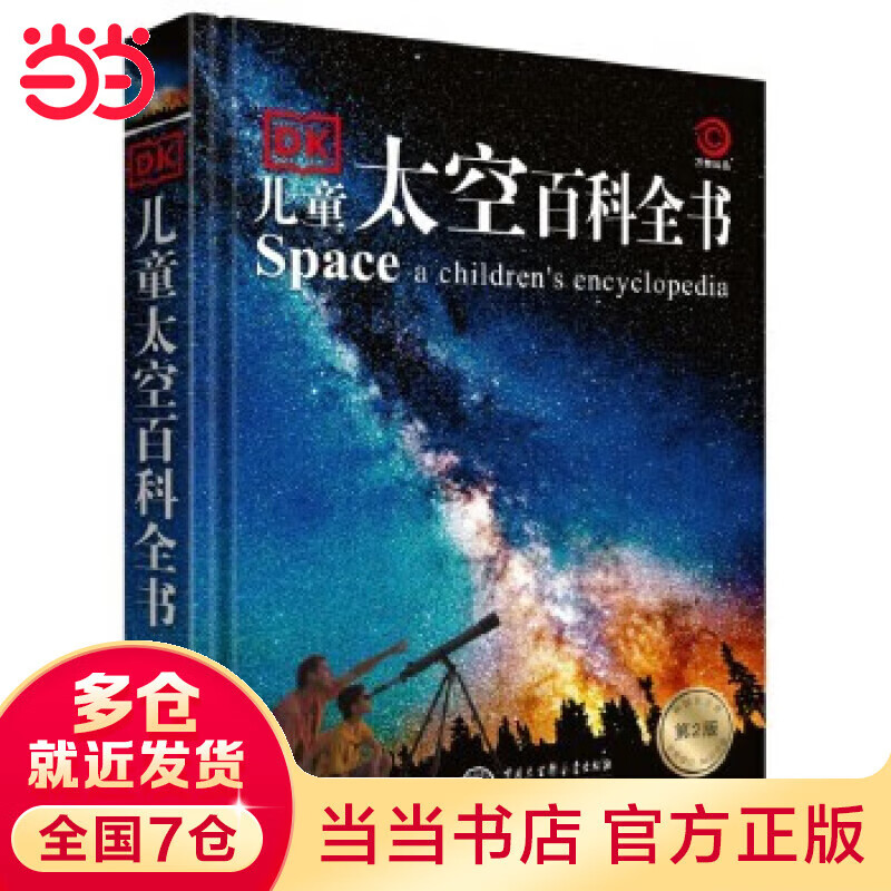 【当当正版童书】DK百科全书系列 dk博物大百科可选 精装全彩科普百科全书 DK儿童百科全书 太空恐龙植物百科全书 6-7-9-10-12-14岁 小学生科普百科课外推荐书籍 DK儿童太空百科全书(第