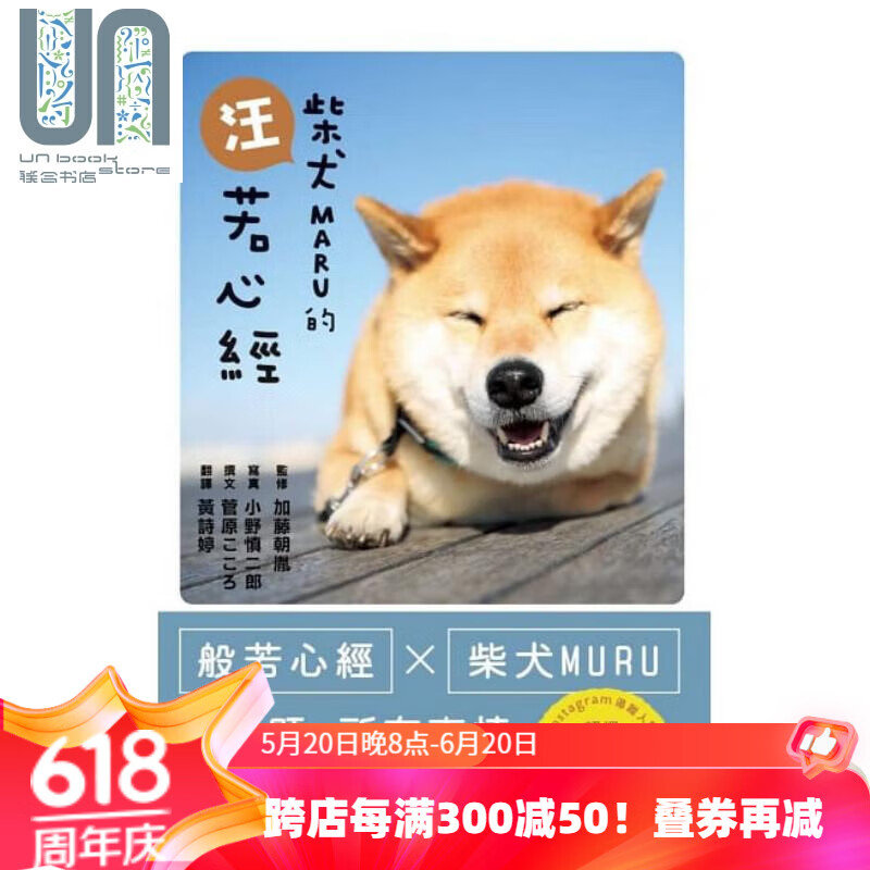 柴犬maru的汪若心经 港台原版 黄诗婷 枫叶社 宠物