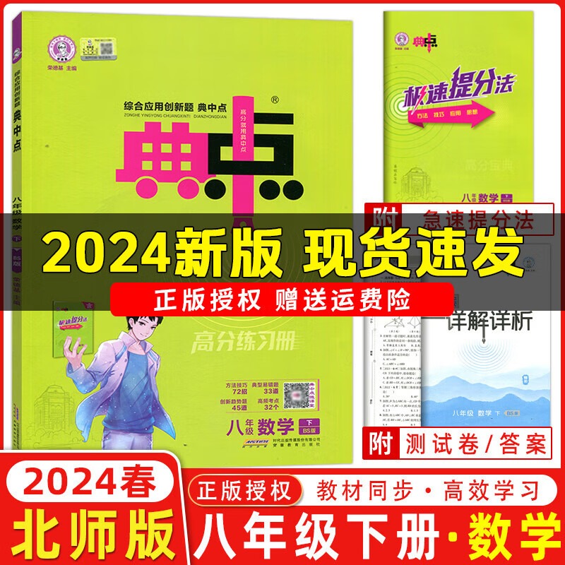 2024春新版典中点八年级下册语文数学英语物理人教版外研版初二8年级上下册教材同步训练综合应用创新题荣德基典点尖子生提分练习册 八年级下册【数学】北师版