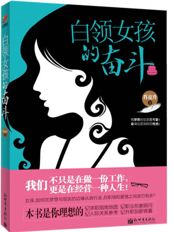 白领女孩的奋斗 有梦想的女孩可爱