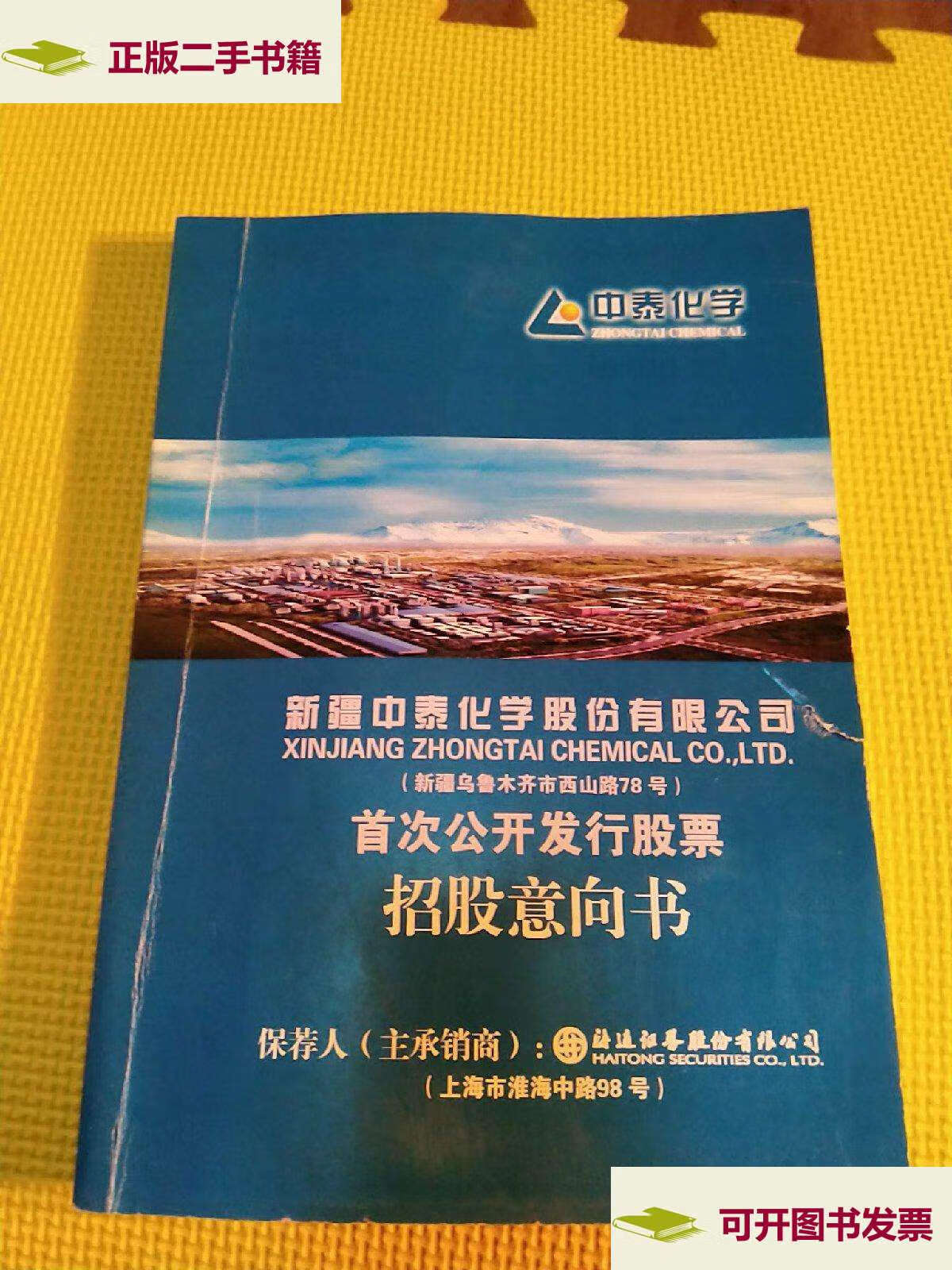【二手9成新】新疆中泰化学股份有限公司首次公开发行股票招股意向书.
