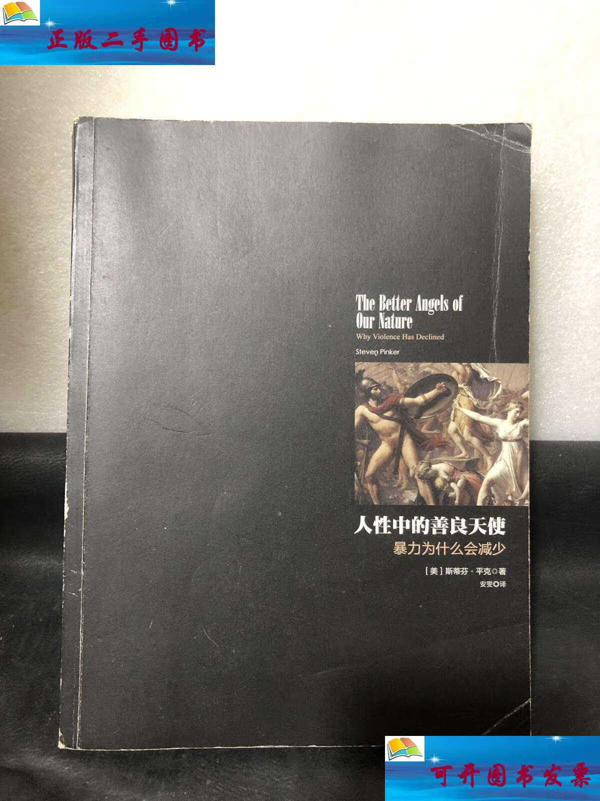 【二手9成新】人性中的善良天使:暴力为什么会减少(上册) /斯蒂芬