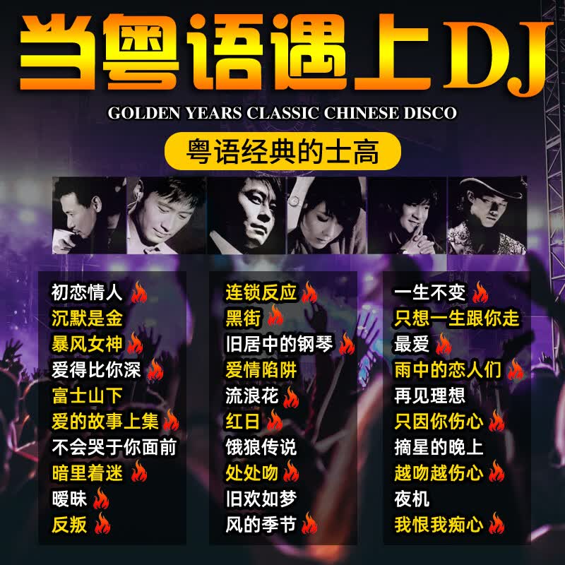 正版粤语中文dj酒吧劲爆嗨曲舞曲经典老歌车载cd碟片无损歌曲车用