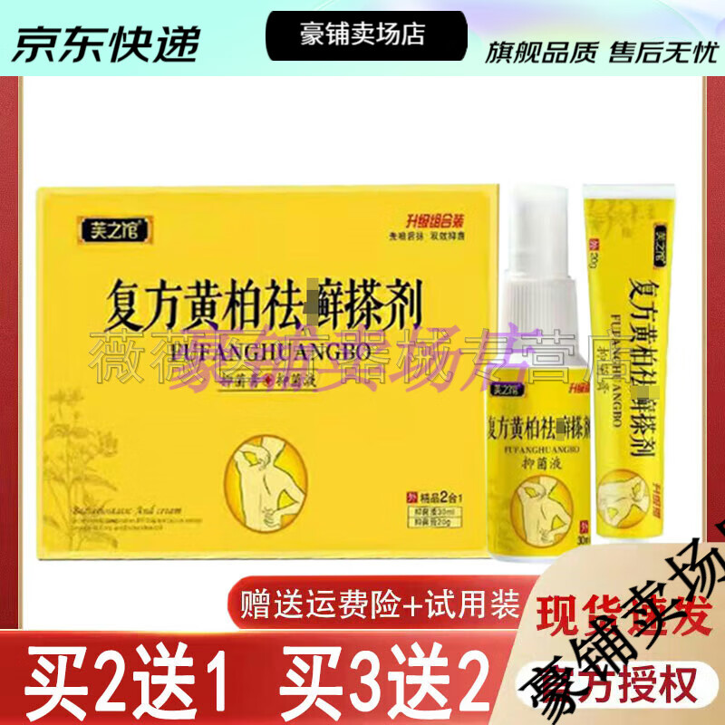 【jd健康优选】买2送1买5送4芙之馆复方黄柏祛癣擦剂30ml 20g癣痒皮炎