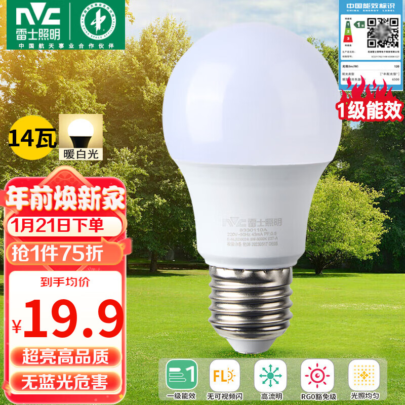 雷士（NVC）LED灯泡球泡家用商用大功率节能14瓦暖白光【一级能效】