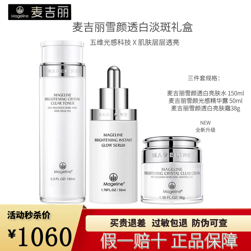 麦吉丽（Mageline）雪颜晶透礼盒护肤套装柔肤水精华露亮肤霜提亮美白淡斑补水保湿 雪颜晶透亮肤三件套