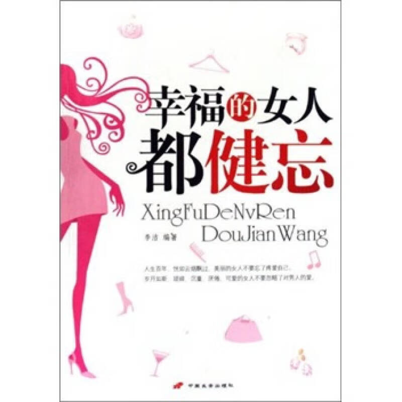 【正版现货】幸福的女人都健忘