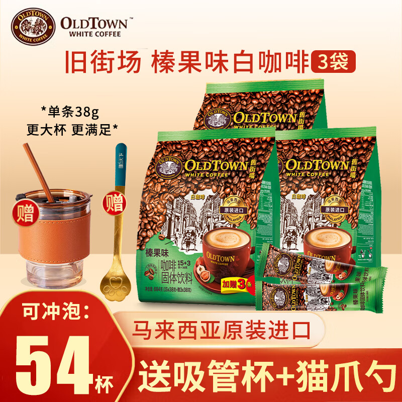 旧街场（OLDTOWN） 榛果味白咖啡18条*3袋 马来西亚进口速溶咖啡粉