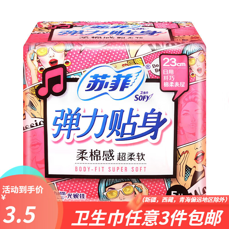 苏菲卫生巾弹力贴身日用极薄0.1运动感吸收女生姨妈巾柔棉感柔软 230mm柔棉感日用5片
