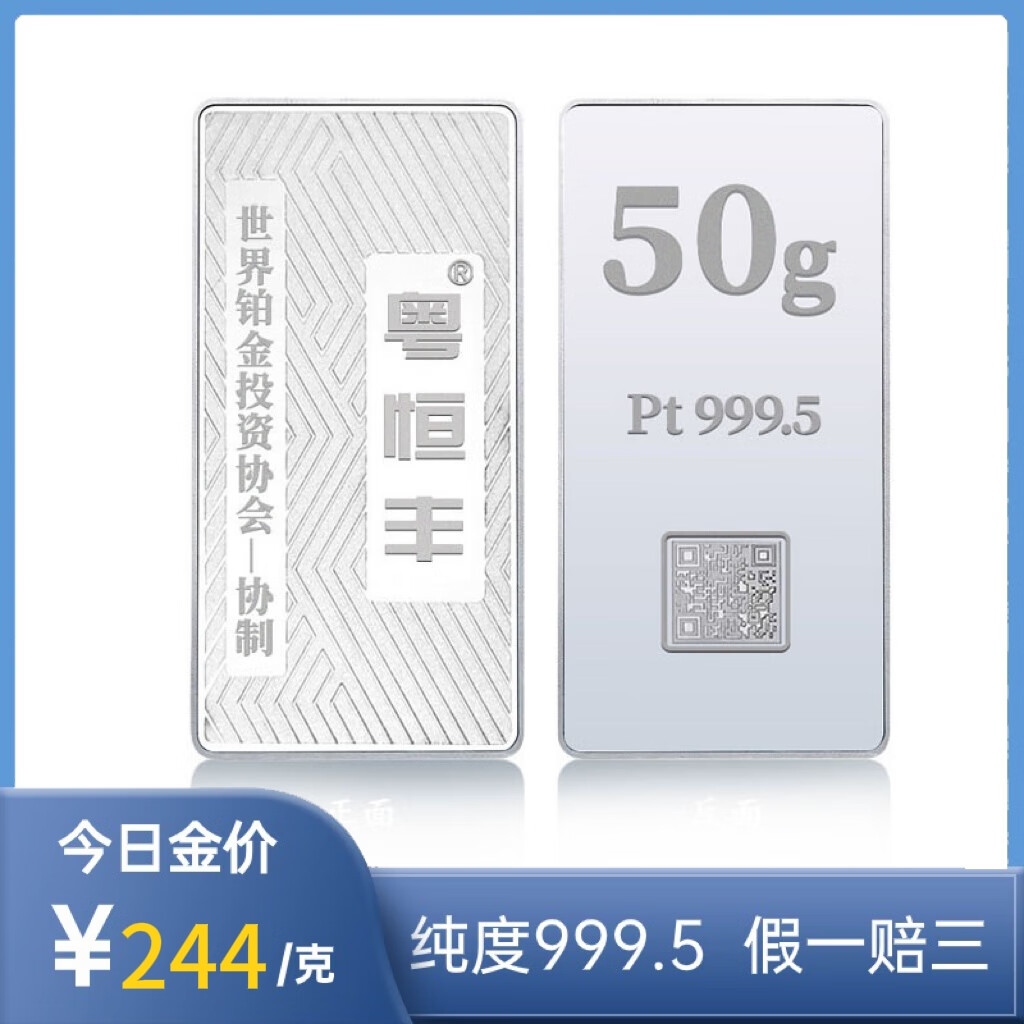 粤恒丰铂金金条50g 足铂 Pt999.5投资储值铂金协会协制收藏送礼支持回购 50克铂金条+精美包装